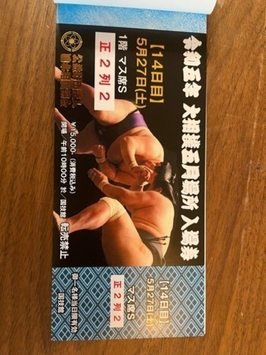 大相撲入場券　５月場所(１４日目）
