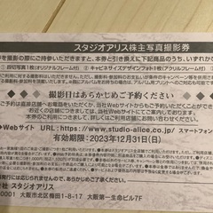スタジオアリス　優待券の画像