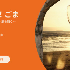 「ひらけ！ごま」～３つの魔法で扉を開く～5/18大津町5/24玉...