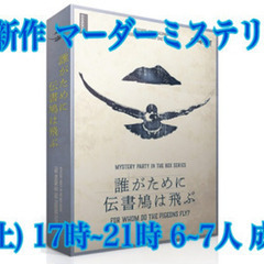 【千葉県成田富里】マーダーミステリー会 「誰がために伝書鳩は飛ぶ...