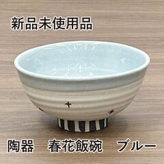 ★新品未使用品★　陶器　春花飯碗　ブルー　食器　茶碗　和食器　ご...
