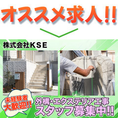 ⭕️株式会社ＫＳＥ 外構工事・エクステリア工事スタッフ募集中!の画像