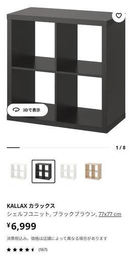 IKEA KALLAX 77x77 cm ブラックブラウン 1台