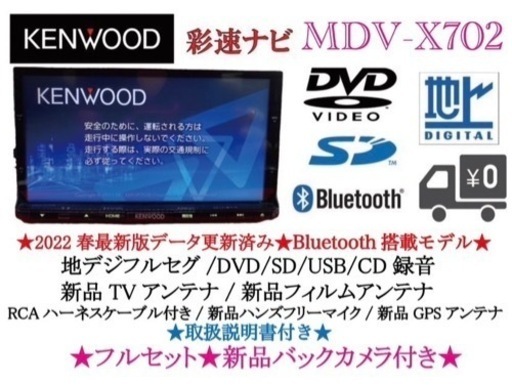 KENWOOD 最上級　MDV-X702 最新2023地図　新品バックカメラ付き お-2