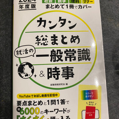 2024年度カンタン総まとめ一般常識時事