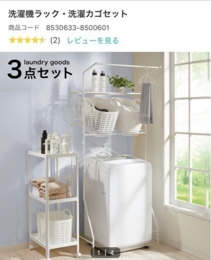 ニトリ　洗濯機ラック