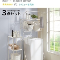 ニトリ　洗濯機ラック　