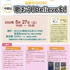 うたまる！（歌おう！〇〇を！）今回は「歌おう！Believeを！」