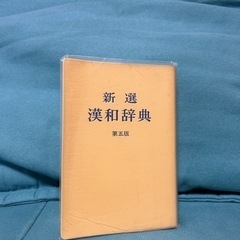 漢和辞典