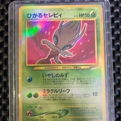 旧裏 ひかるセレビィ 