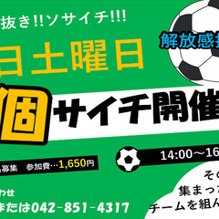 エンジョイ個サイチ）！！３面ぶち抜き！広々使える！今だけの激安価格！！！新規オープン記念！個人メンバー登録料無料！当日からメンバー料金！の画像