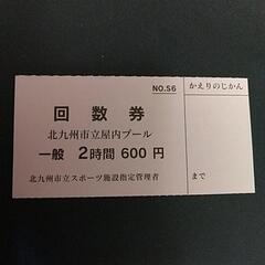 【求む】北九州市温水プール 回数券