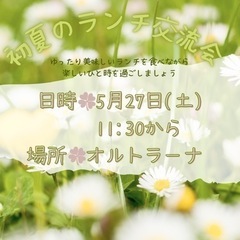 残り2名!!初夏のランチ交流会
