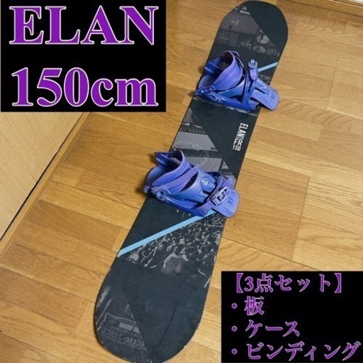 【3点セット】☆ELAN☆ スノーボード板　ビンディング　スノボケース付き