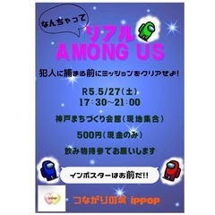 【元町】5/27(土)なんちゃってリアルAMONG US