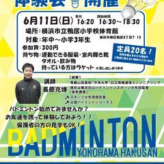 6/11(日) ちびっこバドミントン体験教室開催！ 横浜でバドミ...