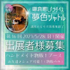 追加募集！鎌倉癒しパラダイス夢色シャトル(占いイベント)