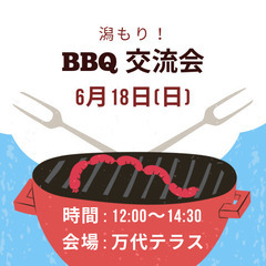 潟もり！BBQ交流会！