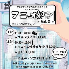 1部のみ2名枠あり‼️【6/21(水)夜🌛】ライブハウスでアニメ...