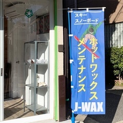 スキースノボメンテナンス