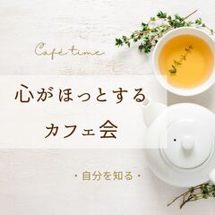 【岡崎・心理学cafe】自分に自信を持ちたいあなたへ～自分を知っ...