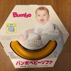バンボ　ベビーソファ