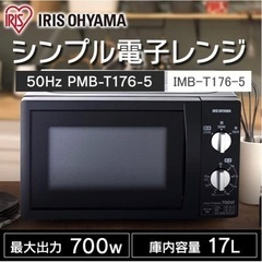 決定【500円】アイリスオーヤマ 電子レンジ