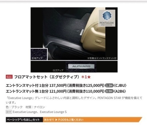 アルファード30系後期 純正フロアマット エグゼクティブ エントランスマット付き