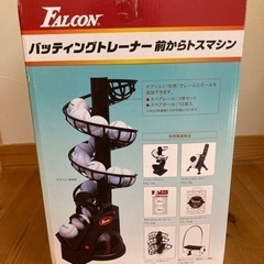 新品未使用　ファルコン　バッティングトレーナーの画像