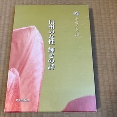 永世人文録　信州の女性　輝きの詩　　　6月1日まで