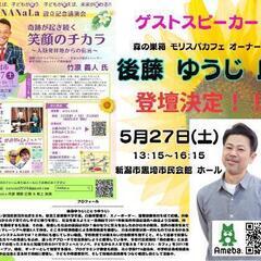 笑顔のチカラIN新潟～人類発祥地からの伝言～