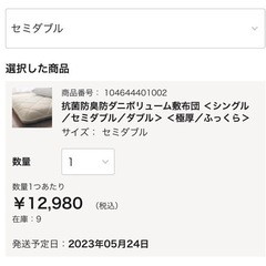 ベルメゾン　セミダブル　防菌防臭防ダニ　敷布団　の画像