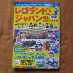 レゴランド・ジャパン　完全ガイドブック　保存版