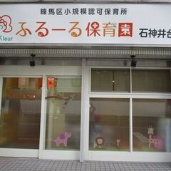【朝夕パート保育士さん急募！】小規模認可保育園ふるーる保育園石神井台の画像