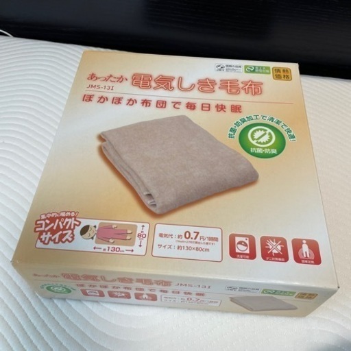 電気しき毛布