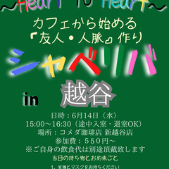 6/14(水) 15:00 〜☆シャべリバin『 越谷 』 ☆スタート
