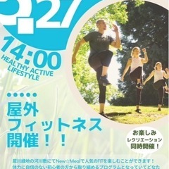 5月27日開催❗️ 野外フィットネス🏃‍♂️🧘‍♀️🤸‍♀️
