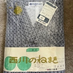 西川の寝まき　新品　綿100%