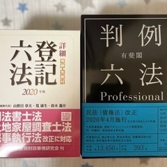 あげます　登記六法、判例六法　2020年版