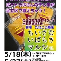 プチいばらきマルシェ5月18日(木)六町駅徒歩8分の画像