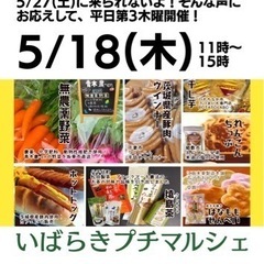 プチいばらきマルシェ5月18日(木)六町駅徒歩8分 - 足立区
