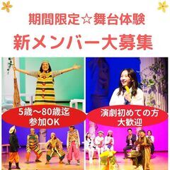 観る側から演じる側へ　演劇初心者歓迎　期間限定劇団　新メンバー大募集！