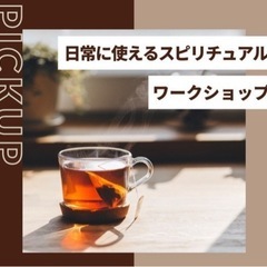 日常に使うスピリチュアル体験