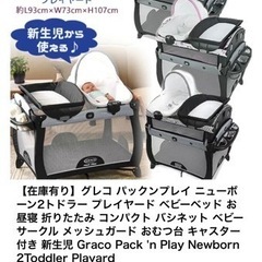 Graco マルチベビーベッド&サークルセット　海外輸入品　の画像