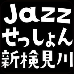 【10月 4日（金）19:00~】フライデーナイト Jazzせっしょん新検見川 参加者募集の画像