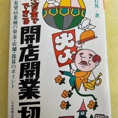 小資金でできる開店開業一切　大石晃一　著　有望45業種資金・店舗...