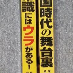 雑誌「その歴史常識にはウラがある」「戦国時代の舞台裏」の画像
