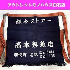 前掛け レトロ 組合ストアー 髙本鮮魚店  短め 46.5×46...