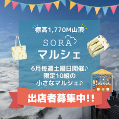 標高1,770mの山頂SORAマルシェ開催＆1日限定10組の出店...