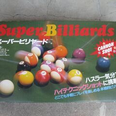 スーパービリヤード 中古 無料で差し上げます